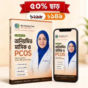 PCOS ও অনিয়মিত মাসিক — সম্পূর্ণ গাইড (ই-বুক)